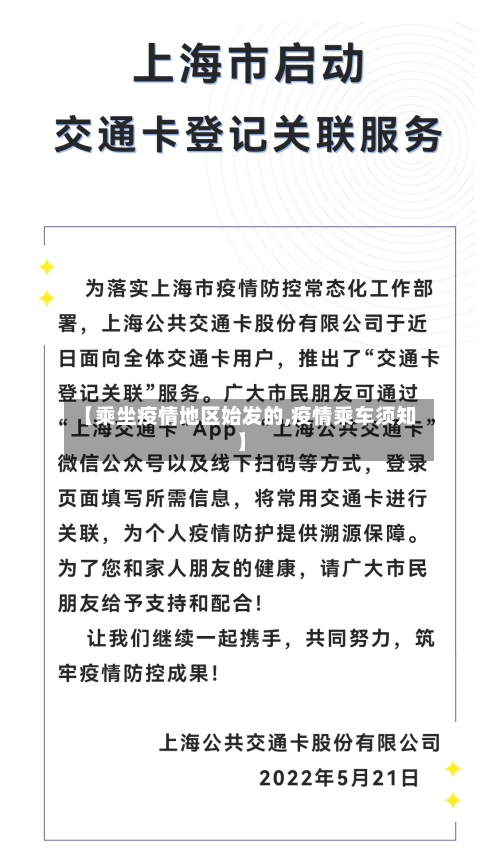 【乘坐疫情地区始发的,疫情乘车须知】-第2张图片