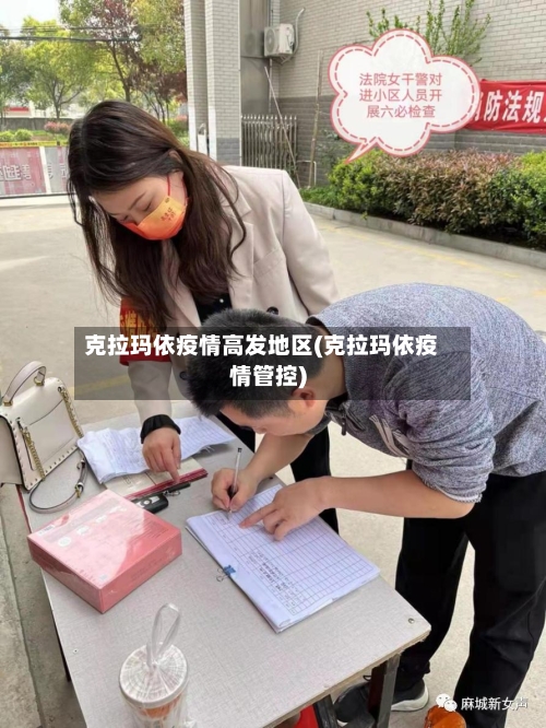 克拉玛依疫情高发地区(克拉玛依疫情管控)