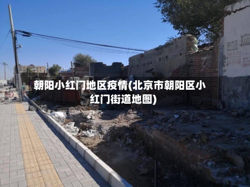 朝阳小红门地区疫情(北京市朝阳区小红门街道地图)