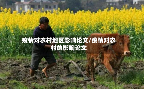 疫情对农村地区影响论文/疫情对农村的影响论文-第3张图片