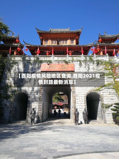 【酉阳疫情风险地区查询,酉阳2021疫情封路最新消息】-第2张图片