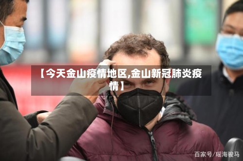 【今天金山疫情地区,金山新冠肺炎疫情】