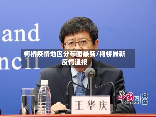 柯桥疫情地区分布图最新/柯桥最新疫情通报