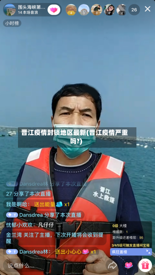 晋江疫情封锁地区最新(晋江疫情严重吗?)-第2张图片