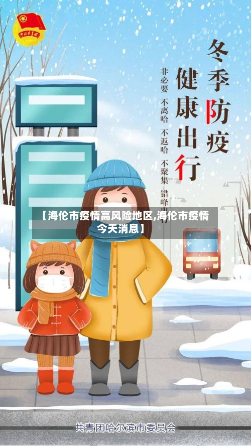 【海伦市疫情高风险地区,海伦市疫情今天消息】-第2张图片