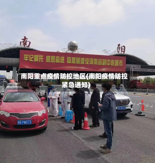 南阳重点疫情防控地区(南阳疫情防控紧急通知)-第2张图片