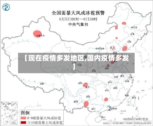 【现在疫情多发地区,国内疫情多发】