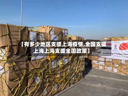 【有多少地区支援上海疫情,全国支援上海上海支援全国政策】-第2张图片