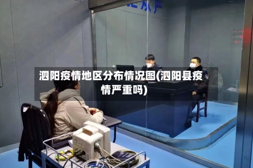 泗阳疫情地区分布情况图(泗阳县疫情严重吗)-第2张图片