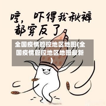 全国疫情管控地区地图(全国疫情管控地区地图最新)-第2张图片