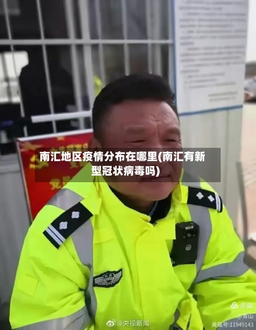 南汇地区疫情分布在哪里(南汇有新型冠状病毒吗)