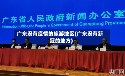 广东没有疫情的旅游地区(广东没有新冠的地方)