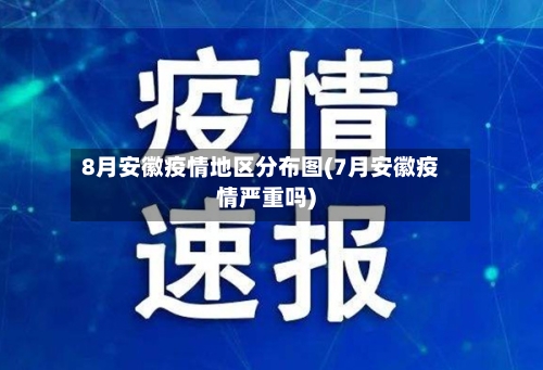 8月安徽疫情地区分布图(7月安徽疫情严重吗)