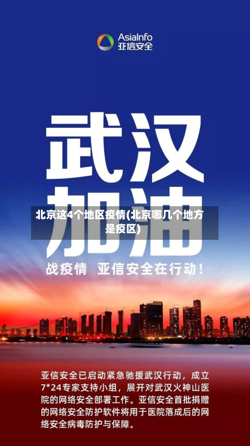 北京这4个地区疫情(北京哪几个地方是疫区)