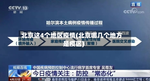 北京这4个地区疫情(北京哪几个地方是疫区)-第2张图片