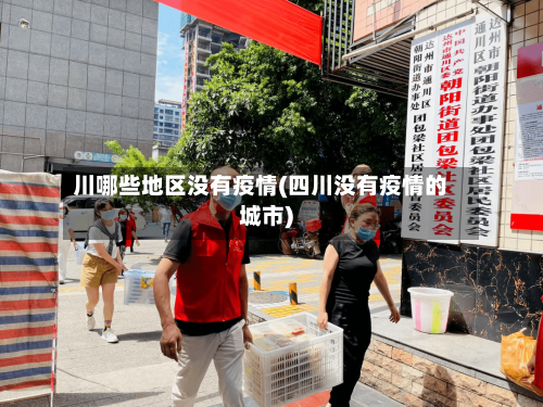 川哪些地区没有疫情(四川没有疫情的城市)