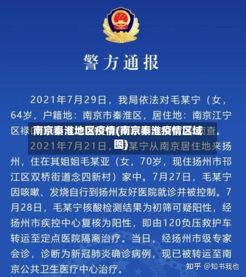 南京秦淮地区疫情(南京秦淮疫情区域图)-第2张图片