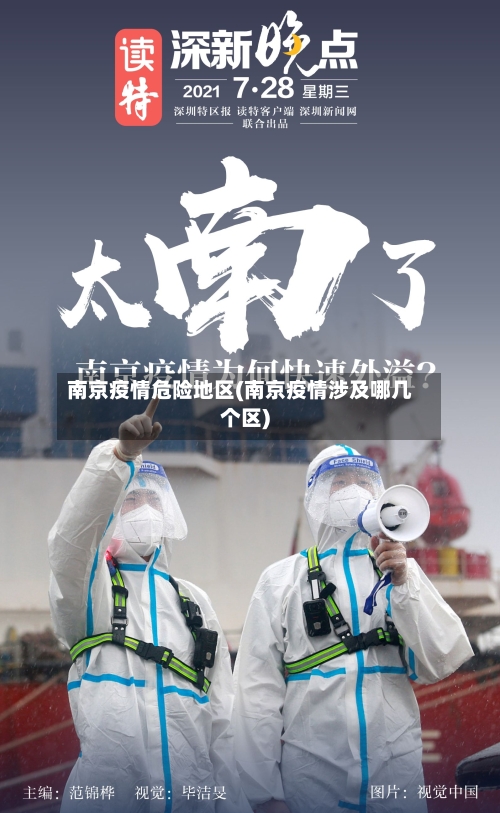 南京疫情危险地区(南京疫情涉及哪几个区)