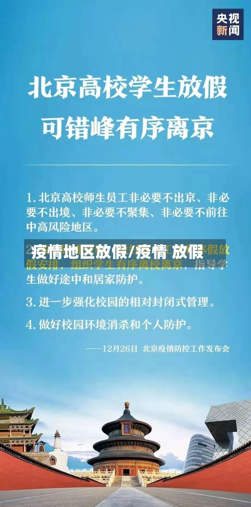 疫情地区放假/疫情 放假-第3张图片