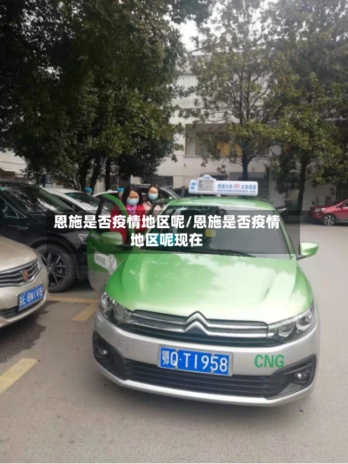 恩施是否疫情地区呢/恩施是否疫情地区呢现在-第2张图片