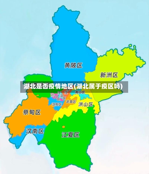湖北是否疫情地区(湖北属于疫区吗)