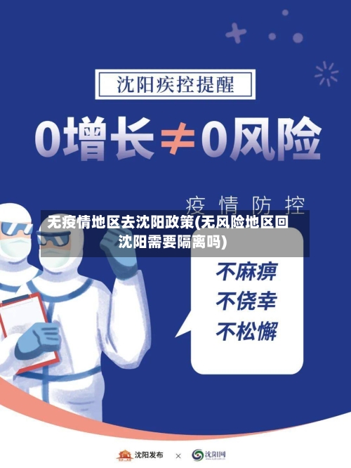 无疫情地区去沈阳政策(无风险地区回沈阳需要隔离吗)