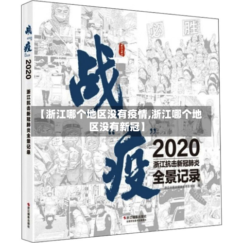 【浙江哪个地区没有疫情,浙江哪个地区没有新冠】-第2张图片