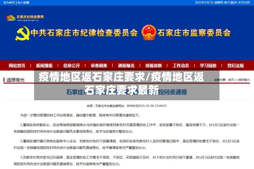 疫情地区返石家庄要求/疫情地区返石家庄要求最新-第2张图片