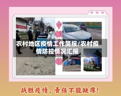 农村地区疫情工作简报/农村疫情防控情况汇报