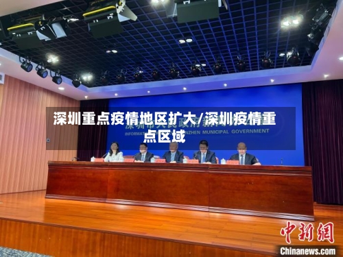 深圳重点疫情地区扩大/深圳疫情重点区域-第3张图片