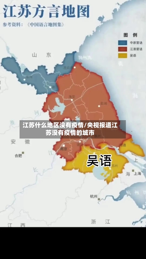 江苏什么地区没有疫情/央视报道江苏没有疫情的城市-第2张图片
