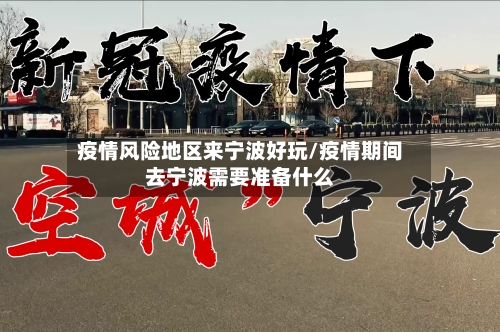 疫情风险地区来宁波好玩/疫情期间去宁波需要准备什么