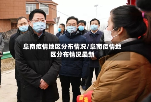 阜南疫情地区分布情况/阜南疫情地区分布情况最新