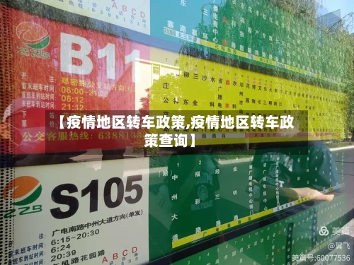 【疫情地区转车政策,疫情地区转车政策查询】-第3张图片