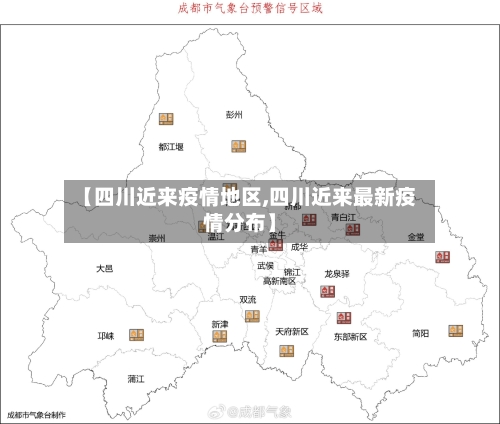 【四川近来疫情地区,四川近来最新疫情分布】-第3张图片