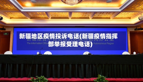 新疆地区疫情投诉电话(新疆疫情指挥部举报受理电话)-第2张图片