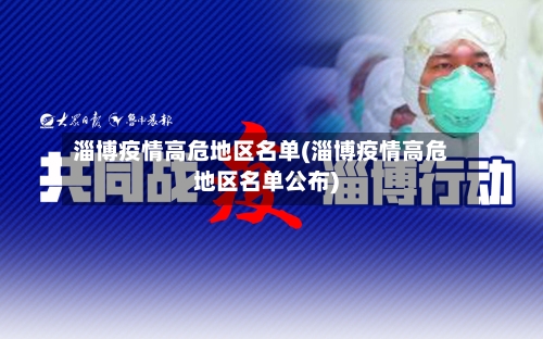 淄博疫情高危地区名单(淄博疫情高危地区名单公布)-第2张图片