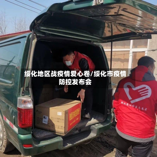 绥化地区战疫情爱心卷/绥化市疫情防控发布会