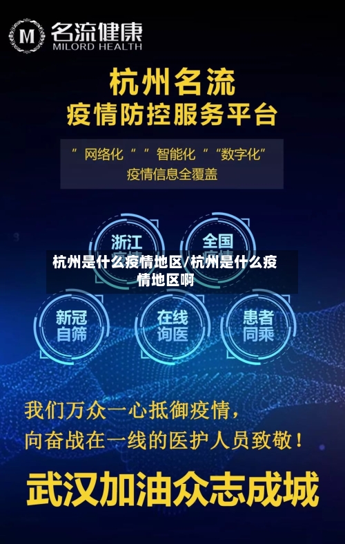 杭州是什么疫情地区/杭州是什么疫情地区啊