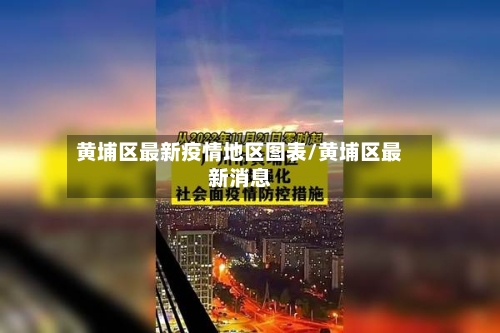 黄埔区最新疫情地区图表/黄埔区最新消息-第2张图片