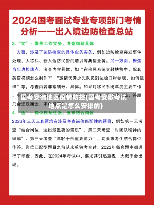 国考安徽地区疫情防控(国考安徽考试地点是怎么安排的)