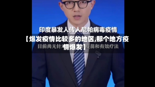 【爆发疫情比较多的地区,那个地方疫情爆发】