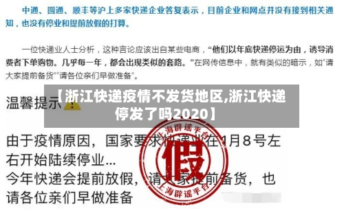 【浙江快递疫情不发货地区,浙江快递停发了吗2020】