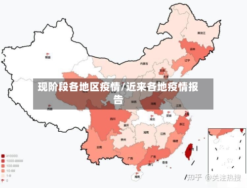 现阶段各地区疫情/近来各地疫情报告