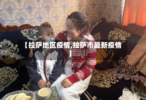 【拉萨地区疫情,拉萨市最新疫情】-第2张图片