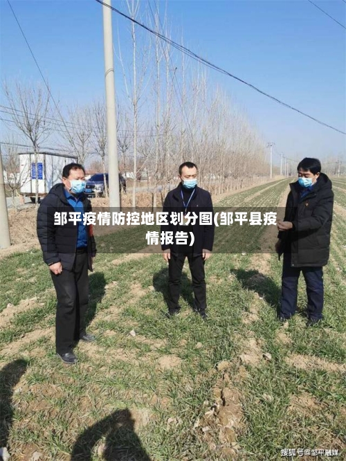 邹平疫情防控地区划分图(邹平县疫情报告)