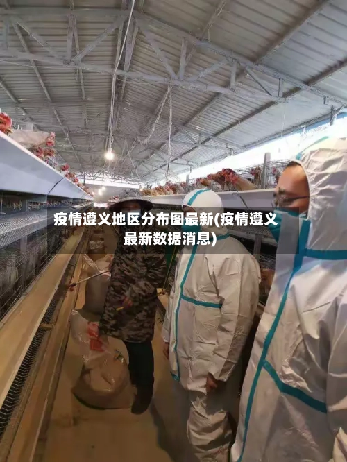 疫情遵义地区分布图最新(疫情遵义最新数据消息)-第2张图片