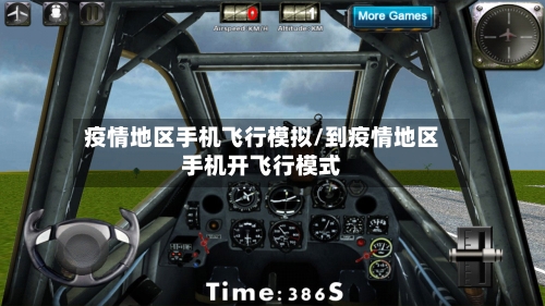 疫情地区手机飞行模拟/到疫情地区手机开飞行模式-第2张图片