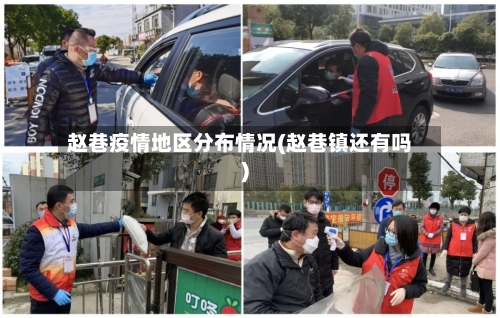 赵巷疫情地区分布情况(赵巷镇还有吗)-第2张图片