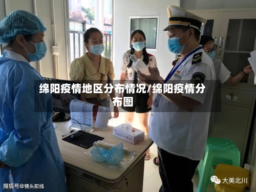 绵阳疫情地区分布情况/绵阳疫情分布图-第2张图片